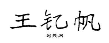 袁強王釔帆楷書個性簽名怎么寫