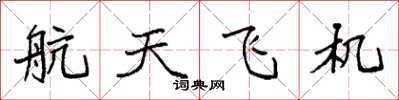 袁強太空梭楷書怎么寫