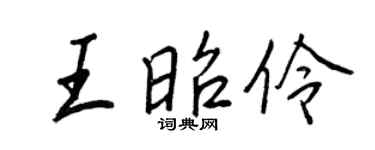 王正良王昭伶行書個性簽名怎么寫