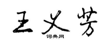 曾慶福王義芳行書個性簽名怎么寫