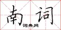 田英章南詞楷書怎么寫