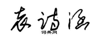 朱錫榮袁詩涵草書個性簽名怎么寫
