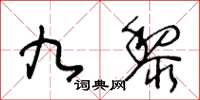 王冬齡九黎草書怎么寫