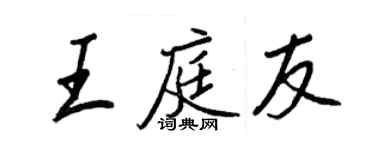 王正良王庭友行書個性簽名怎么寫