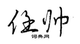 曾慶福任帥行書個性簽名怎么寫