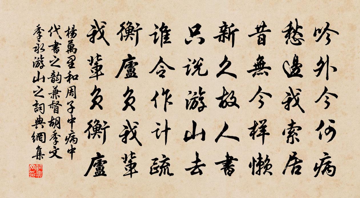 楊萬里和周子中病中代書之韻兼督胡季文季永游山之書法作品欣賞