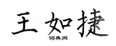 何伯昌王如捷楷書個性簽名怎么寫