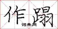 龐中華作蹋楷書怎么寫