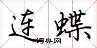 荊霄鵬連蝶行書怎么寫