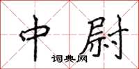 侯登峰中尉楷書怎么寫