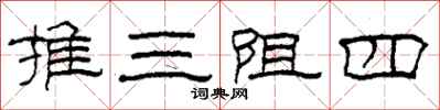 柯春海推三阻四隸書怎么寫