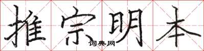 駱恆光推宗明本楷書怎么寫