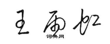 駱恆光王雨虹草書個性簽名怎么寫