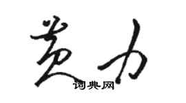 駱恆光黃力草書個性簽名怎么寫