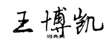 曾慶福王博凱行書個性簽名怎么寫