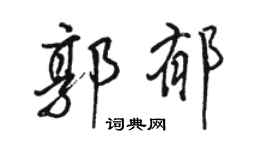 駱恆光郭郁行書個性簽名怎么寫