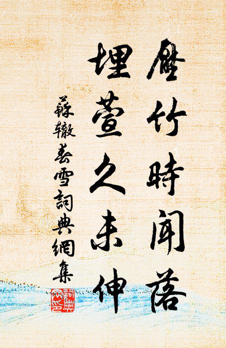 鶴相專朝巧萬般，中書位子太山安 詩詞名句