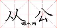田英章從公楷書怎么寫