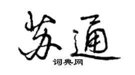 曾慶福蘇通行書個性簽名怎么寫
