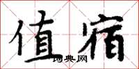 周炳元值宿楷書怎么寫