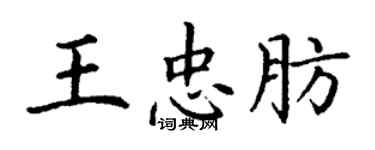 丁謙王忠肪楷書個性簽名怎么寫