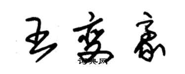 朱錫榮王變豪草書個性簽名怎么寫