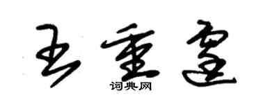 朱錫榮王重霆草書個性簽名怎么寫