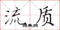 黃華生流質楷書怎么寫