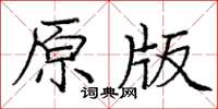 龐中華原版楷書怎么寫