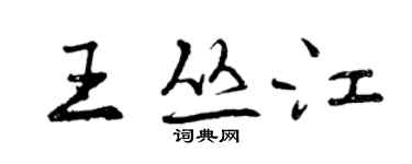 曾慶福王叢江行書個性簽名怎么寫