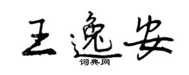 曾慶福王逸安行書個性簽名怎么寫