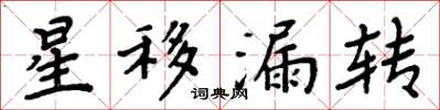 周炳元星移漏轉楷書怎么寫