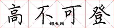 荊霄鵬高不可登楷書怎么寫