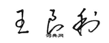 駱恆光王良利草書個性簽名怎么寫