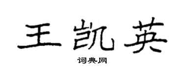 袁強王凱英楷書個性簽名怎么寫