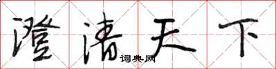 段相林澄清天下行書怎么寫