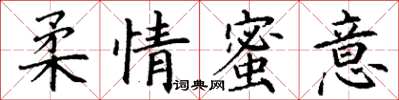 丁謙柔情蜜意楷書怎么寫