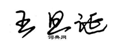 朱錫榮王旦誕草書個性簽名怎么寫