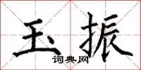 何伯昌玉振楷書怎么寫