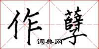 何伯昌作孽楷書怎么寫