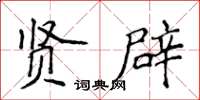 侯登峰賢辟楷書怎么寫