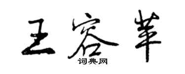 曾慶福王容苹行書個性簽名怎么寫