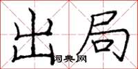 龐中華出局楷書怎么寫