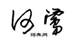 朱錫榮何鶯草書個性簽名怎么寫