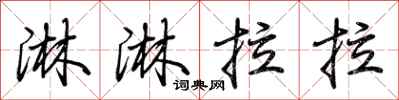 荊霄鵬淋淋拉拉行書怎么寫