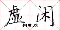 侯登峰虛閒楷書怎么寫