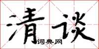 周炳元清談楷書怎么寫