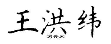 丁謙王洪緯楷書個性簽名怎么寫