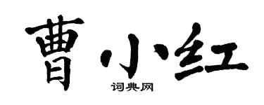 翁闓運曹小紅楷書個性簽名怎么寫