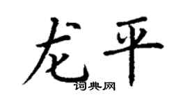 丁謙龍平楷書個性簽名怎么寫